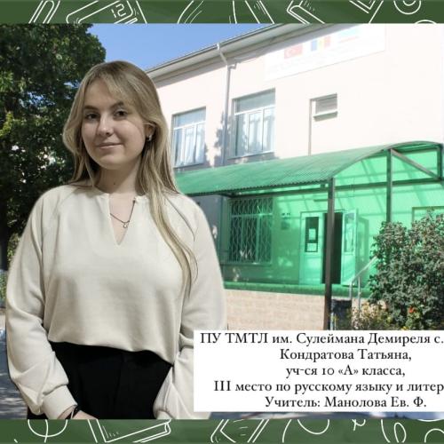 Кондратова Татьяна