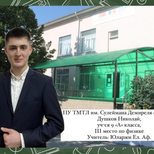 Душков Николай