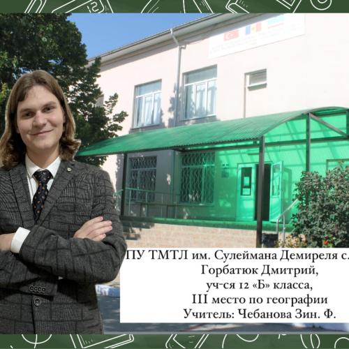 Горбатюк Дмитрий