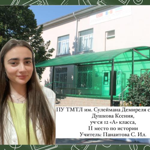 Душкова Ксения