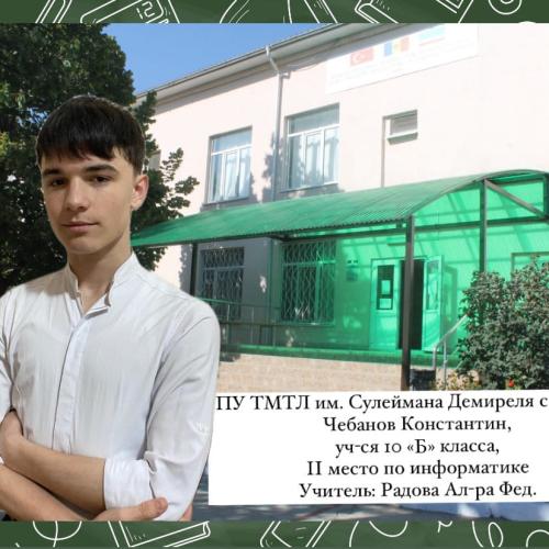 Чебанов Константин