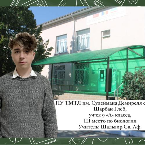 Шарбан Глеб