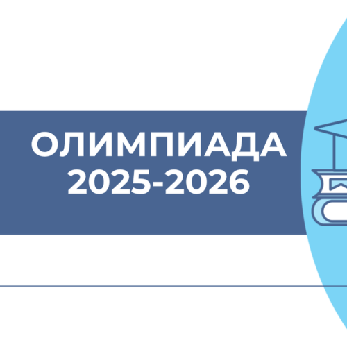 Победители олимпиад 2025-2026 учебного года